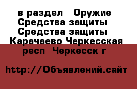  в раздел : Оружие. Средства защиты » Средства защиты . Карачаево-Черкесская респ.,Черкесск г.
